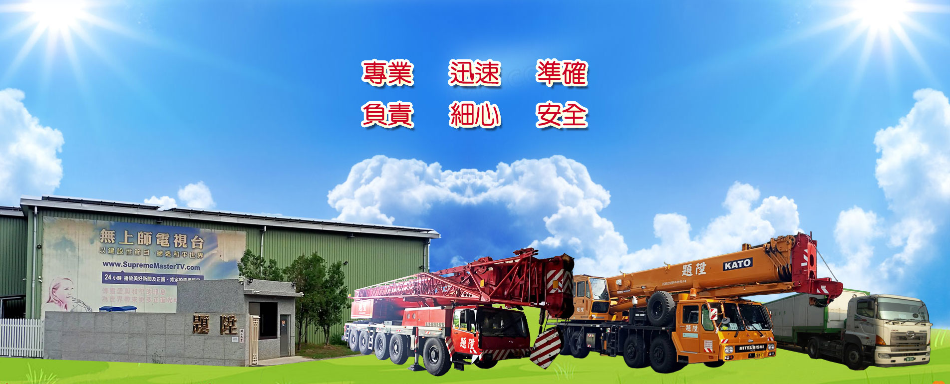 專業、迅速、準確、負責、細心、安全